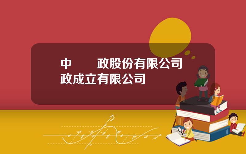 中華郵政股份有限公司 郵政成立有限公司